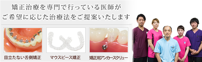 日本矯正歯科学会認定医とＣＴによる正確で幅広い治療を行います